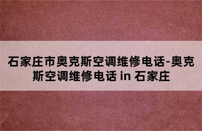 石家庄市奥克斯空调维修电话-奥克斯空调维修电话 in 石家庄